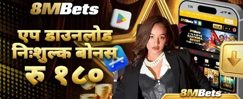 एप डाउनलोड स्वागत बोनस